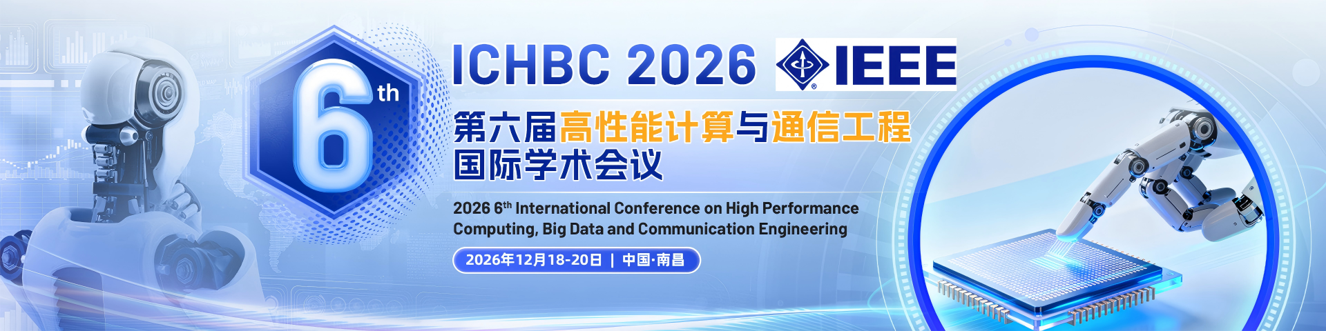 【IEEE出版】第六届高性能计算与通信工程国际学术会议(ICHBC 2026)