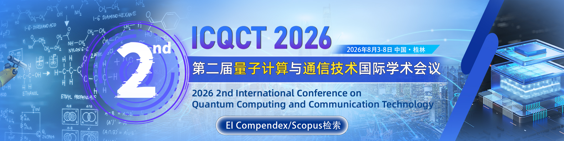 【确定线下 | 数智前沿学术周-桂林站】第二届量子计算与通信技术国际学术会议（ICQCT 2026）