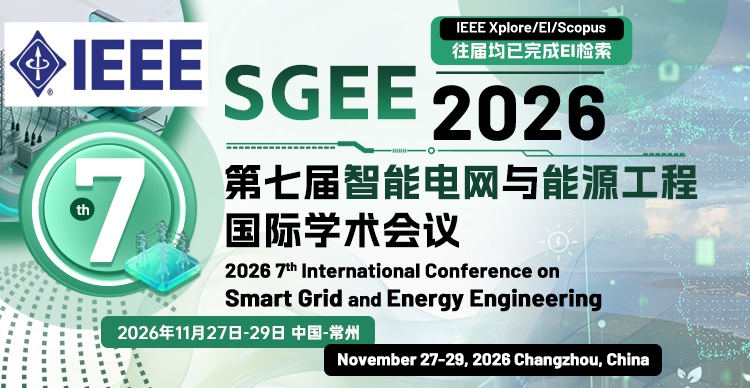 【IEEE出版|河海大学主办】第七届智能电网与能源工程国际学术会议(SGEE 2026)