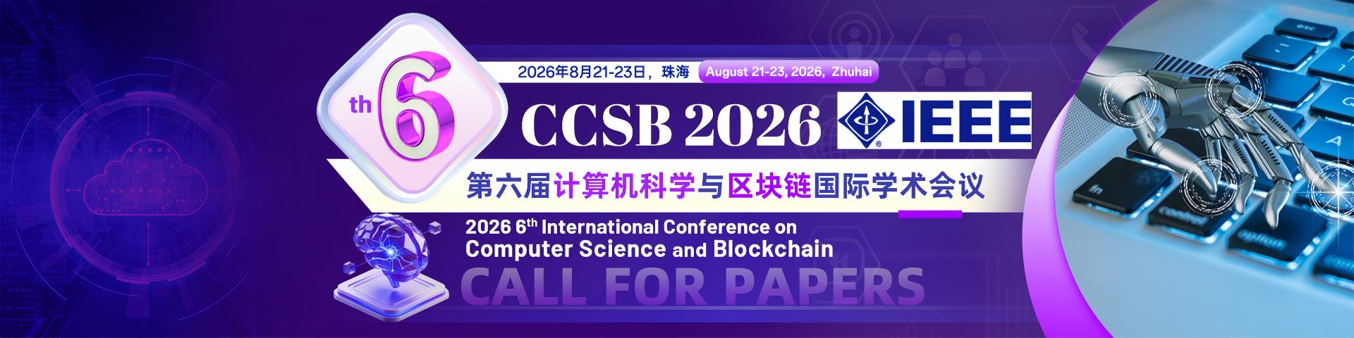 【中大主办 | IEEE出版 | 上届2.5个月检索】第六届计算机科学与区块链国际学术会议（CCSB 2026）
