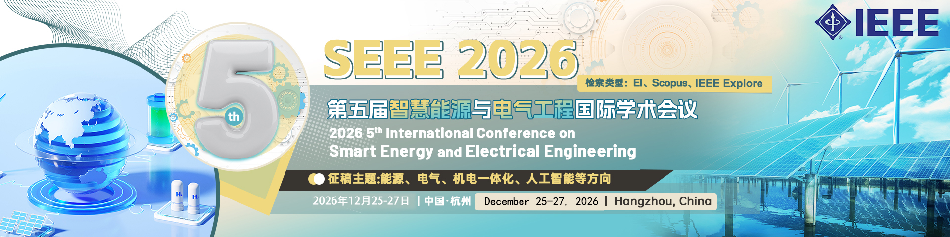 【往届提交后2个月见刊 / 刊后1个月EI检索】第五届智慧能源与电气工程国际学术会议（SEEE 2026）