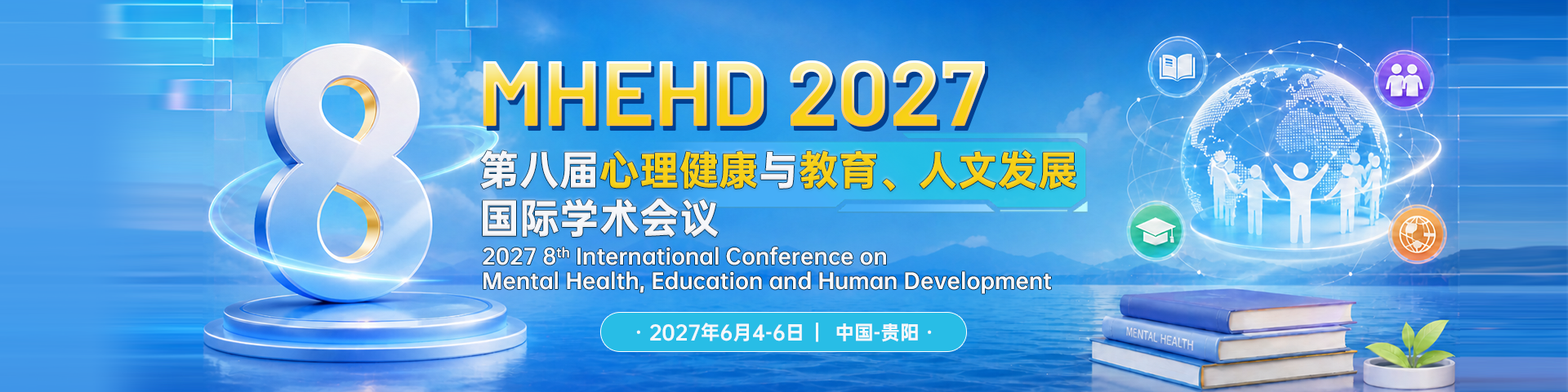 第八届心理健康与教育、人文发展国际学术会议（MHEHD 2027）