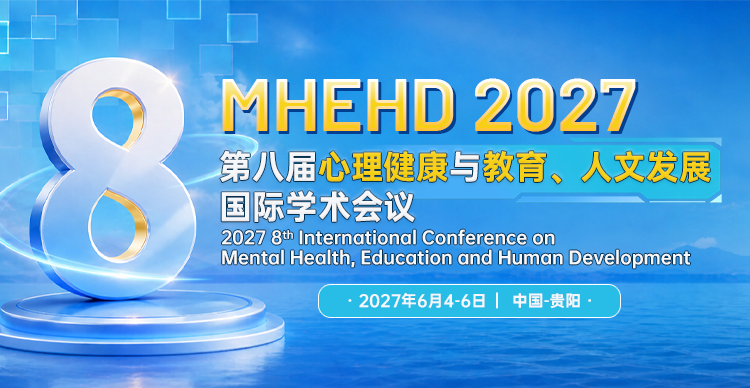 第八届心理健康与教育、人文发展国际学术会议(MHEHD 2027)