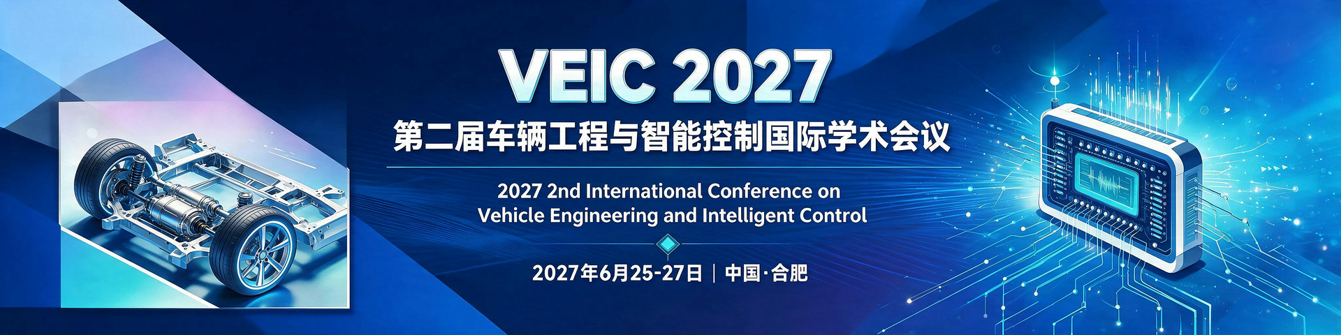 【安徽理工大学主办】第二届车辆工程与智能控制国际学术会议（VEIC 2027）
