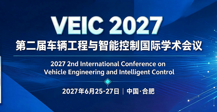 【安徽理工大学主办】第二届车辆工程与智能控制国际学术会议(VEIC 2027)