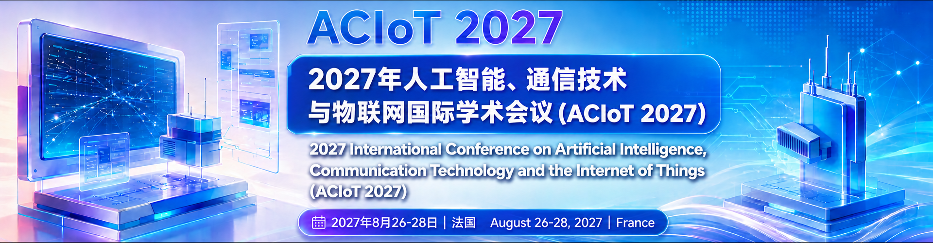 2027年人工智能、通信技术与物联网国际学术会议 （ACIoT 2027）