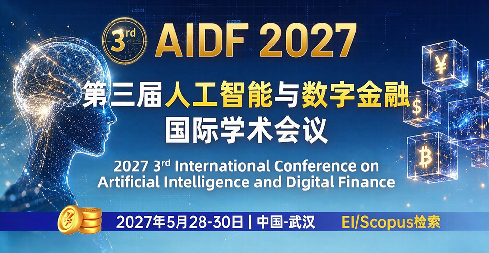 第三届人工智能与数字金融国际学术会议(AIDF 2027)