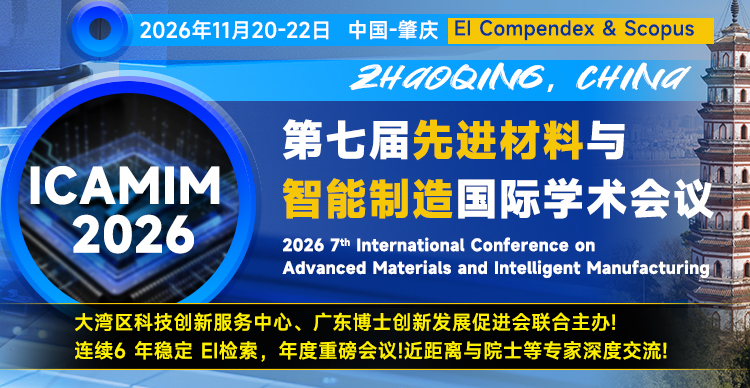 【年度重磅会议/多位院士报告/EI快检索】第七届先进材料与智能制造国际学术会议（ICAMIM 2026）