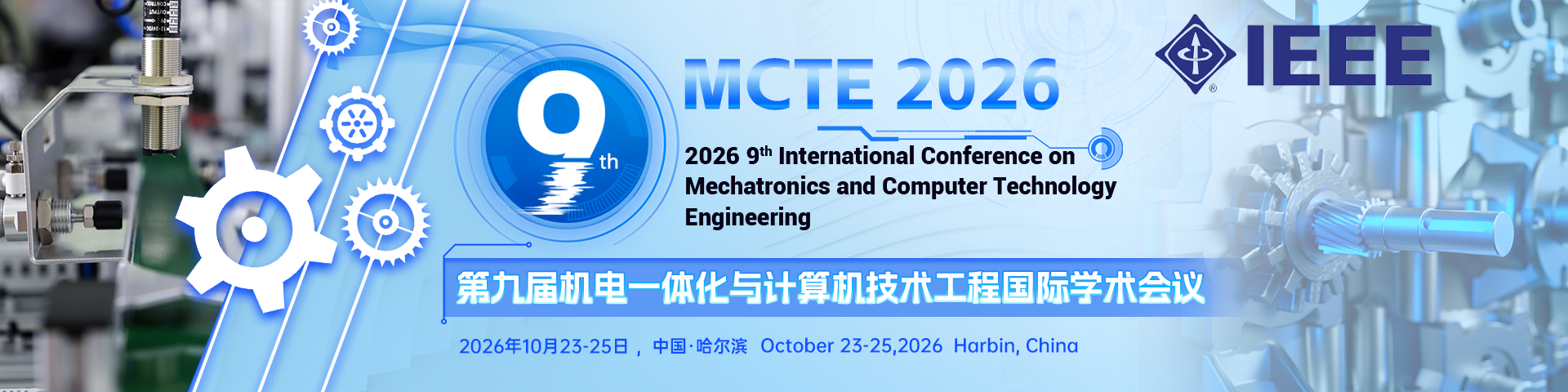 【IEEE出版/早鸟优惠截至8月31日】第九届机电一体化与计算机技术工程国际学术会议（MCTE 2026）