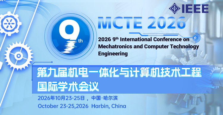 【IEEE出版/早鸟优惠截至8月31日】第九届机电一体化与计算机技术工程国际学术会议（MCTE 2026）