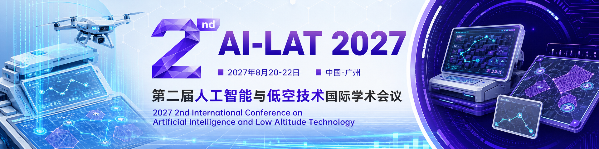 第二届人工智能与低空技术国际学术会议（AI-LAT 2027）