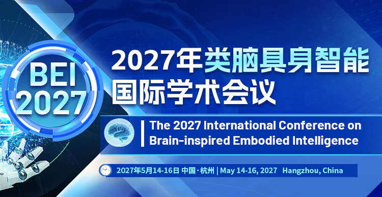 【西湖大学主办】2027年类脑具身智能国际学术会议（BEI 2027）