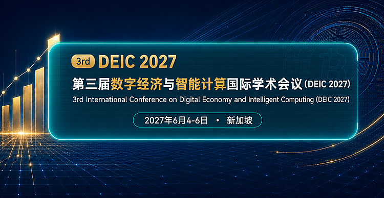 第三届数字经济与智能计算国际学术会议 （DEIC 2027）