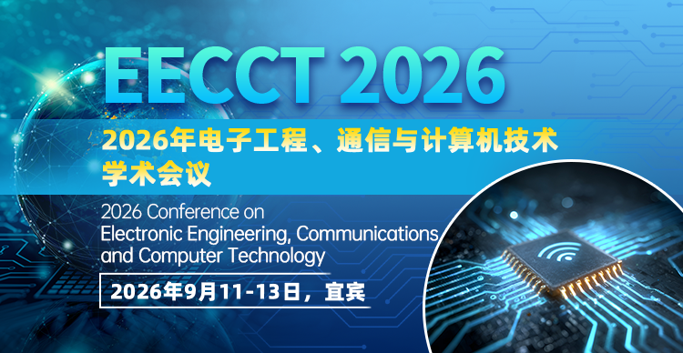 【IEEE出版，EI快稳检索】2026年电子工程、通信与计算机技术国际学术会议（EECCT 2026）
