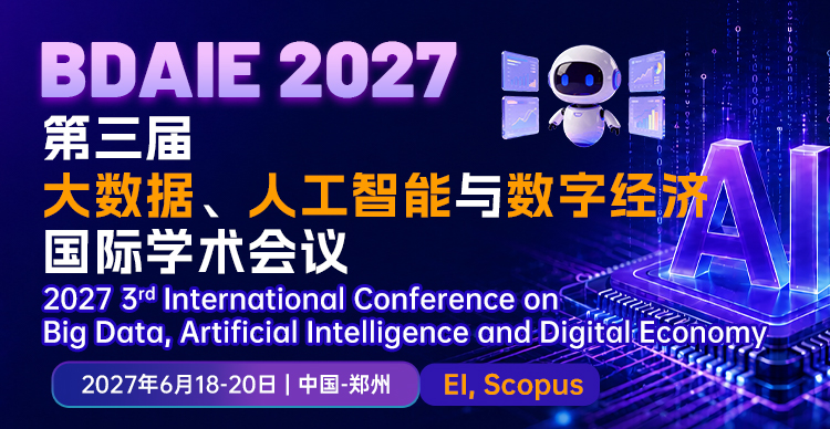 第三届大数据、人工智能与数字经济国际学术会议（BDAIE 2027）