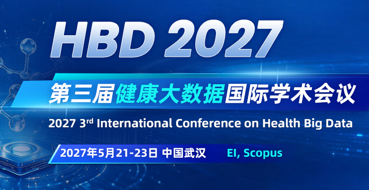 第三届健康大数据国际学术会议(HBD 2027)