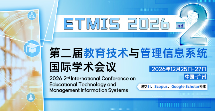 第二届教育技术与管理信息系统国际学术会议（ETMIS 2026）
