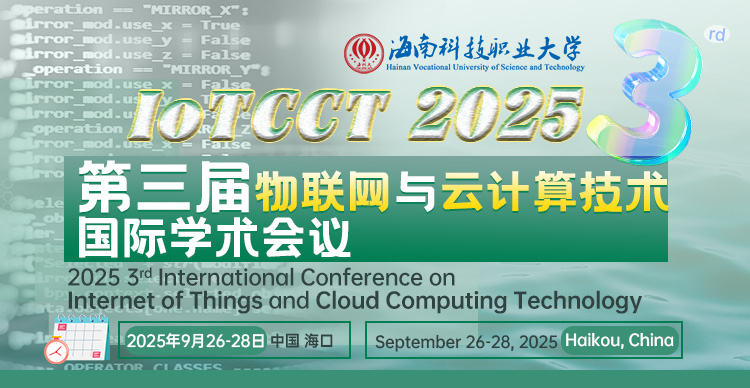 【9.27海口召开 | 往届会后4个月EI检索】第三届物联网与云计算技术国际学术会议（IoTCCT 2025）