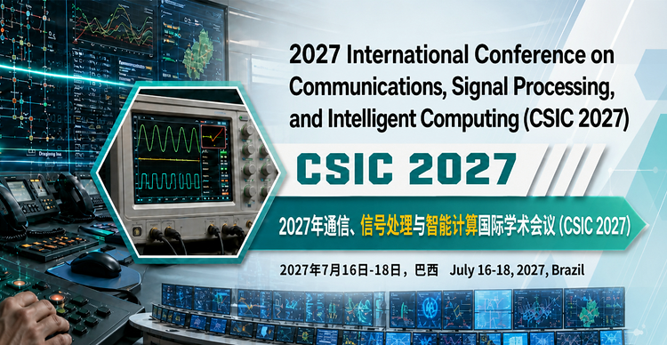 2027年通信、信号处理与智能计算国际学术会议（CSIC 2027）