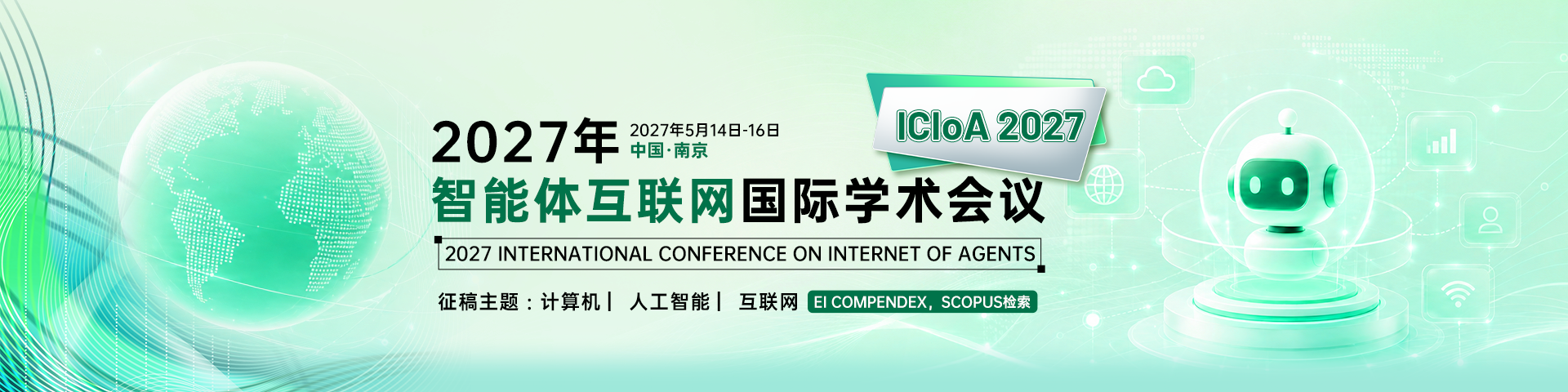 2027年智能体互联网国际学术会议（ICIoA 2027）