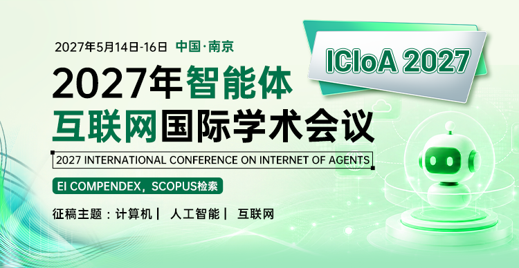 2027年智能体互联网国际学术会议（ICIoA 2027）