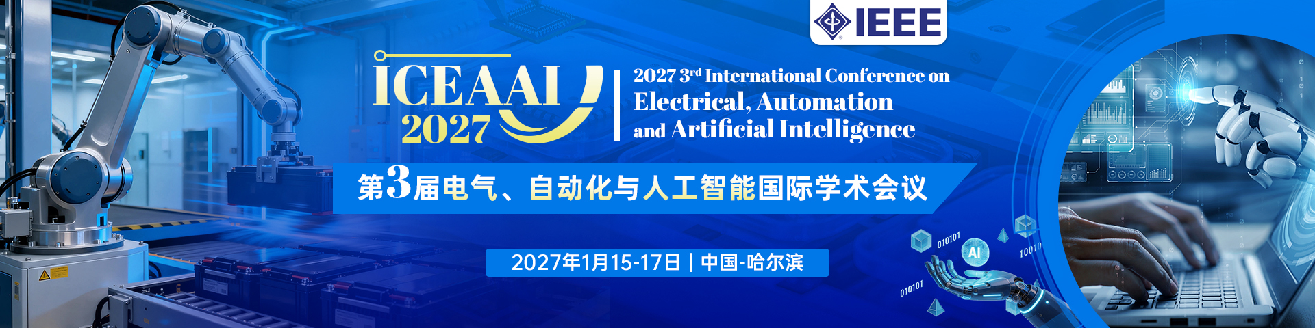 【IEEE出版】第三届电气、自动化与人工智能国际学术会议（ICEAAI 2027)