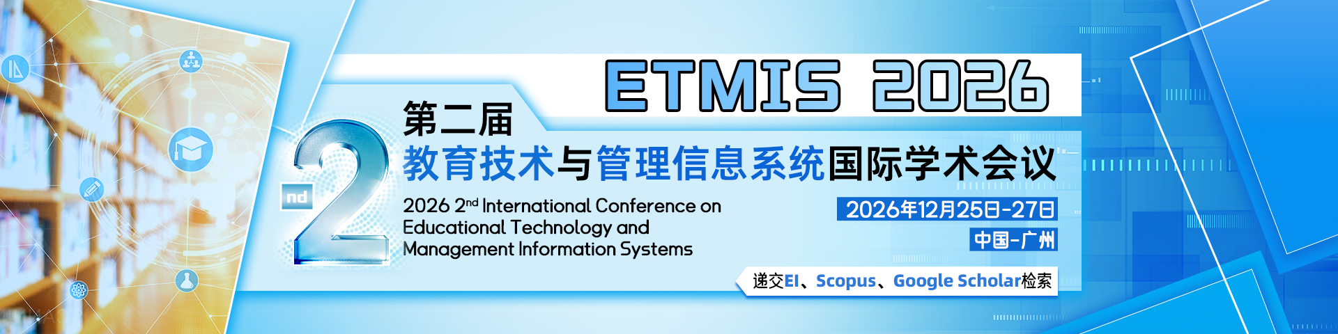 第二届教育技术与管理信息系统国际学术会议（ETMIS 2026）