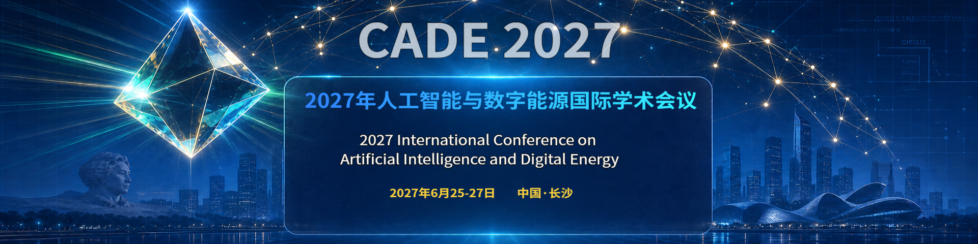 2027年人工智能与数字能源国际学术会议（CADE 2027）