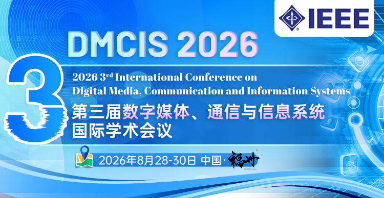 【IEEE出版】第三届数字媒体、通信与信息系统国际学术会议（DMCIS 2026）
