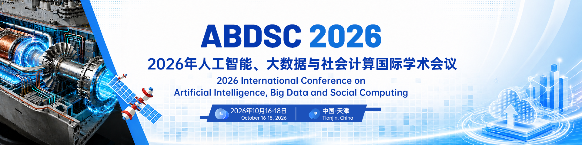 2026年人工智能、大数据与社会计算国际学术会议（ABDSC 2026）