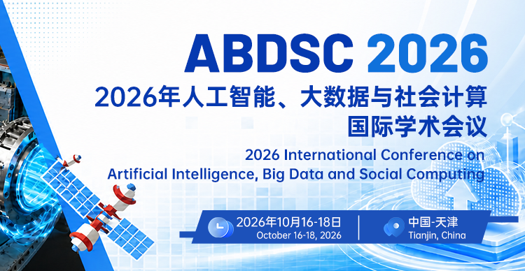 2026年人工智能、大数据与社会计算国际学术会议（ABDSC 2026）