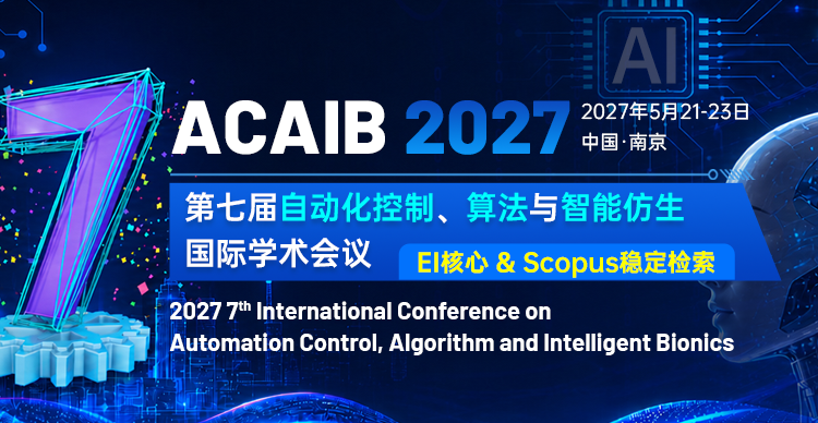 第七届自动化控制、算法与智能仿生国际学术会议（ACAIB 2027）