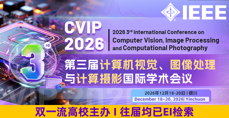 【IEEE出版| 往届均已EI检索】第三届计算机视觉、图像处理与计算成像国际学术会议（CVIP 2026）