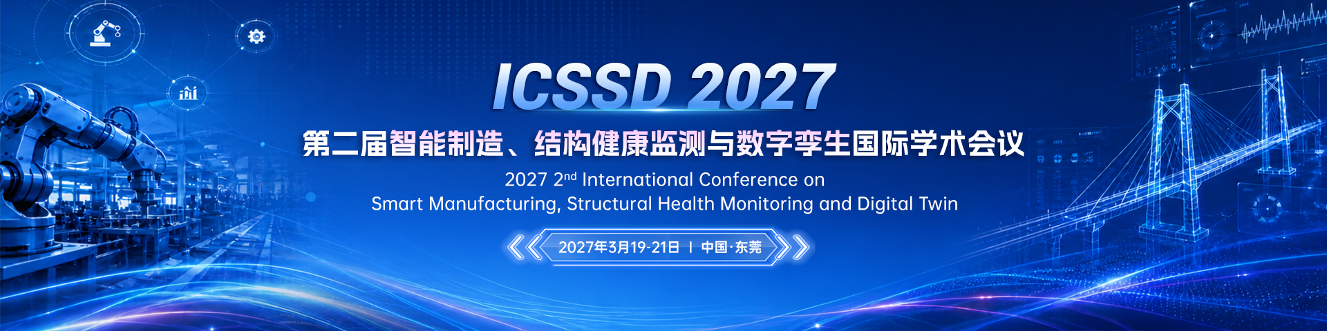 第二届智能制造、结构健康监测与数字孪生国际学术会议（ICSSD 2027）