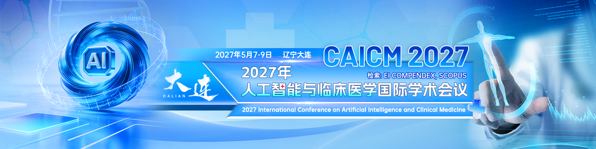 2027年人工智能与临床医学国际学术会议（CAICM 2027）