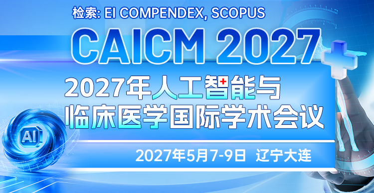 2027年人工智能与临床医学国际学术会议（CAICM 2027）