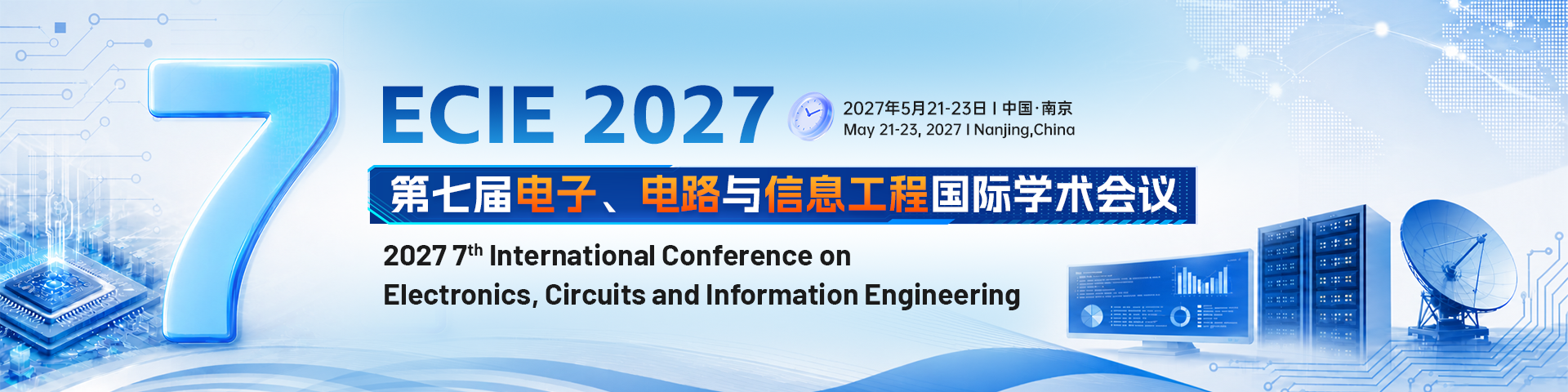第七届电子、电路与信息工程国际学术会议（ECIE 2027）