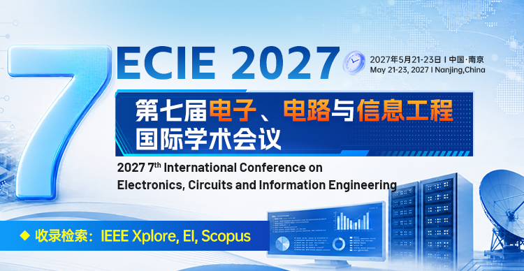 第七届电子、电路与信息工程国际学术会议（ECIE 2027）