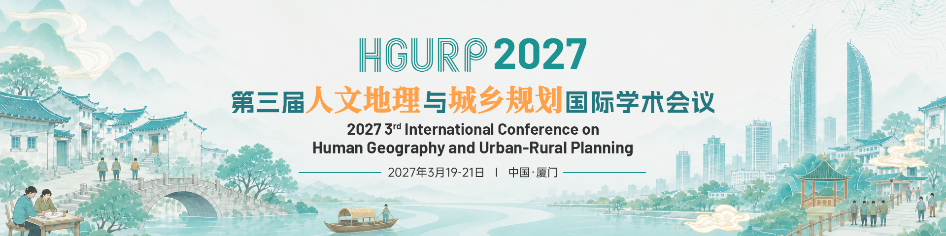 第三届人文地理与城乡规划国际学术会议（HGURP 2027）