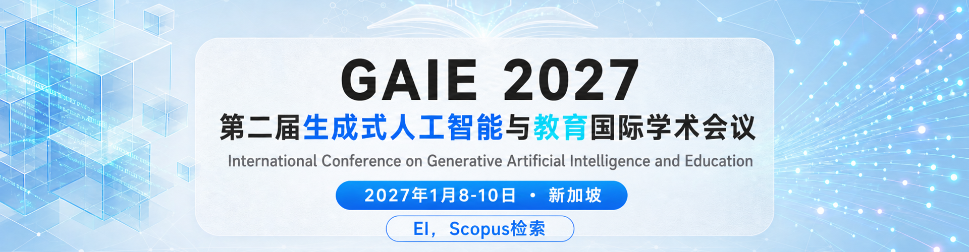 第二届生成式人工智能与教育国际学术会议 （GAIE 2027）