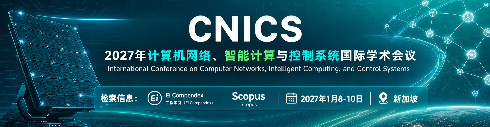 2027年计算机网络、智能计算与控制系统国际学术会议（CNICS 2027）
