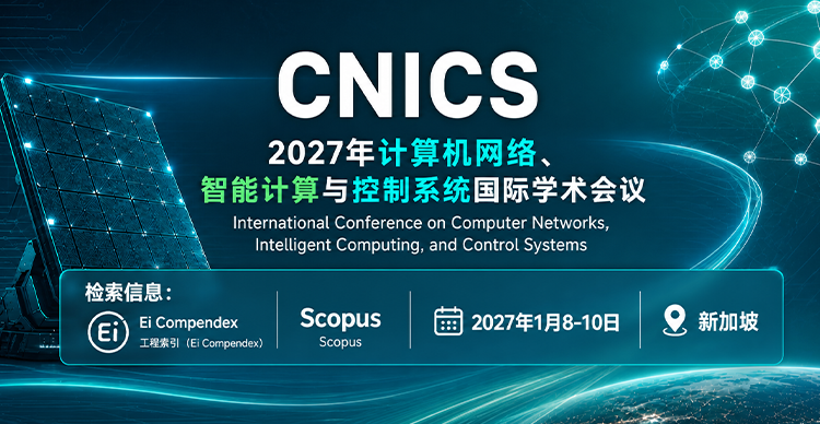 2027年计算机网络、智能计算与控制系统国际学术会议（CNICS 2027）