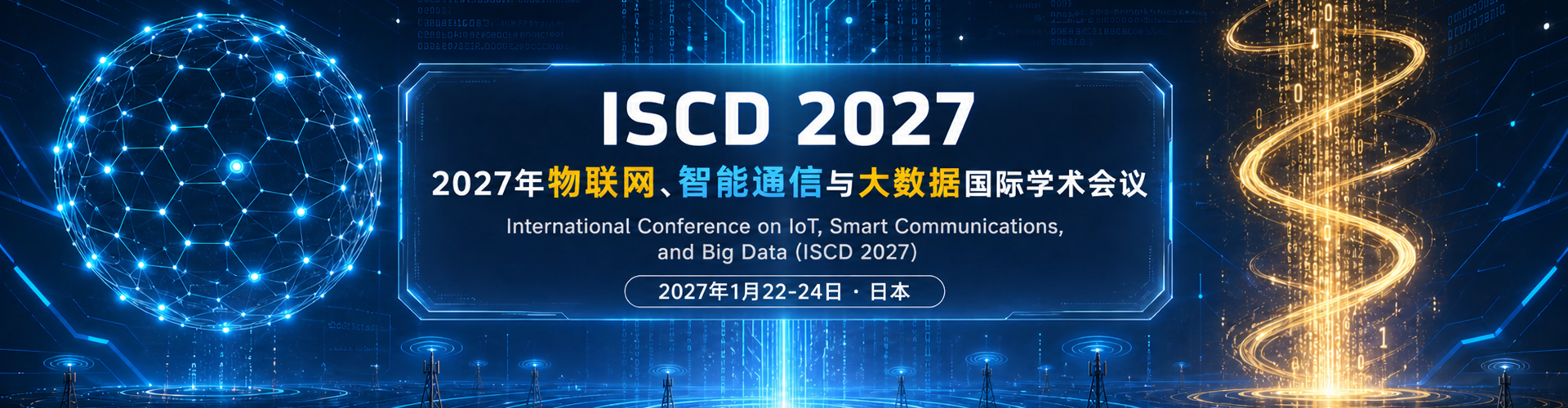 2027年物联网、智能通信与大数据国际学术会议 （ISCD 2027）