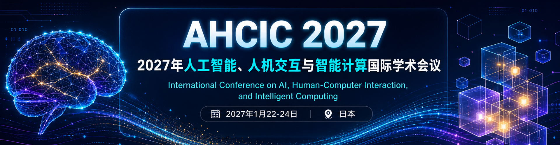 2027年人工智能、人机交互与智能计算国际学术会议（AHCIC 2027）