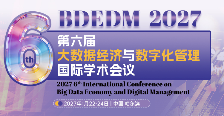 第六届大数据经济与数字化管理国际学术会议（BDEDM 2027）