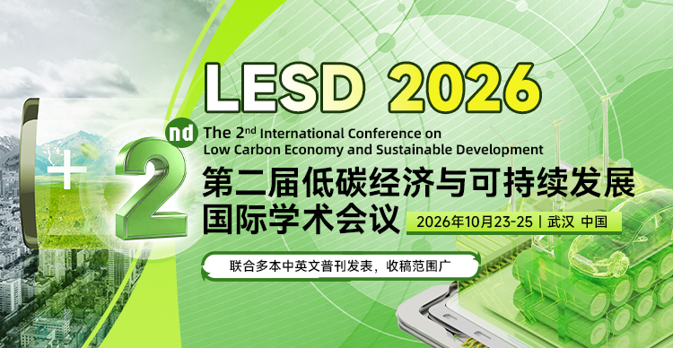 【中英文期刊征稿|全科匹配】第二届低碳经济与可持续发展国际学术会议（LESD 2026）
