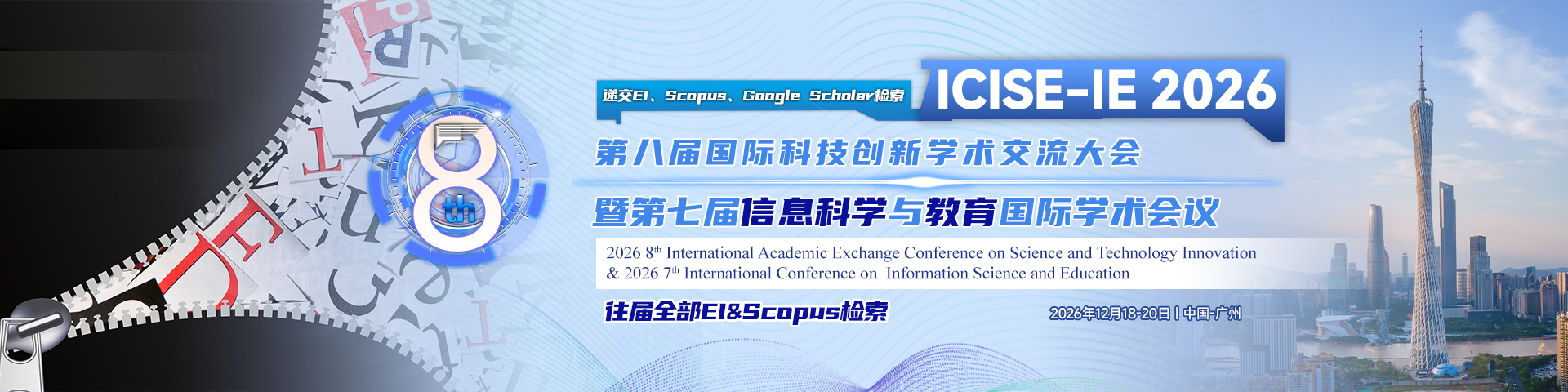 【IEEE出版｜连续6年快速EI检索】第七届信息科学与教育国际学术会议（ICISE-IE 2026）
