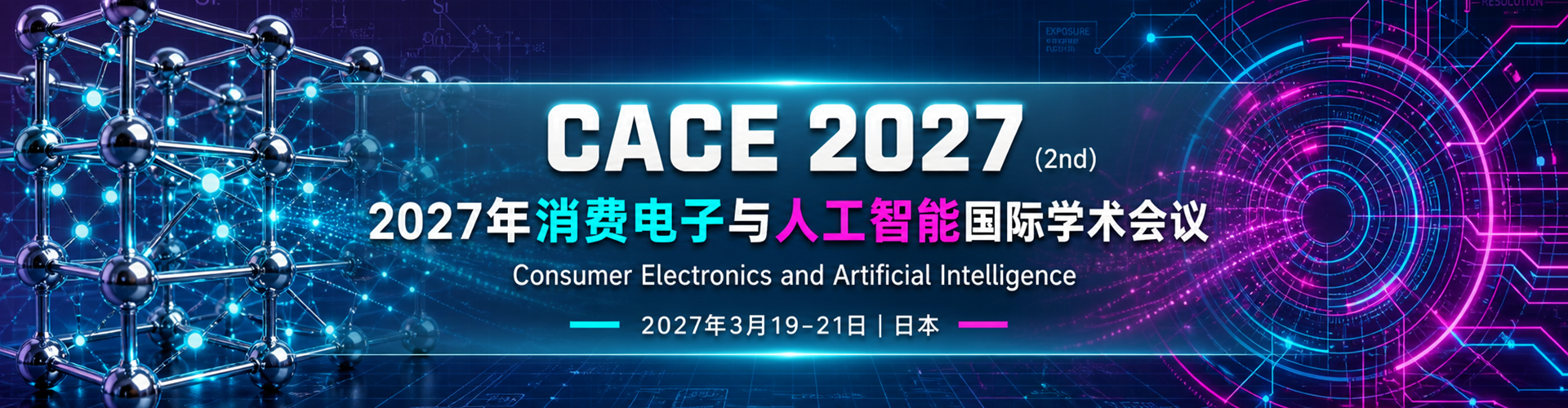 2027年消费电子与人工智能国际学术会议 （CACE 2027)
