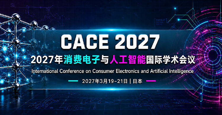 2027年消费电子与人工智能国际学术会议 （CACE 2027)