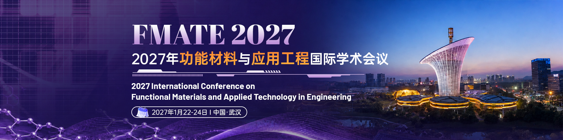 2027年功能材料与应用工程国际学术会议（FMATE 2027）